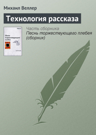 Михаил Веллер. Технология рассказа