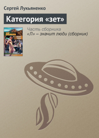 Обложка книги «Категория «зет»»