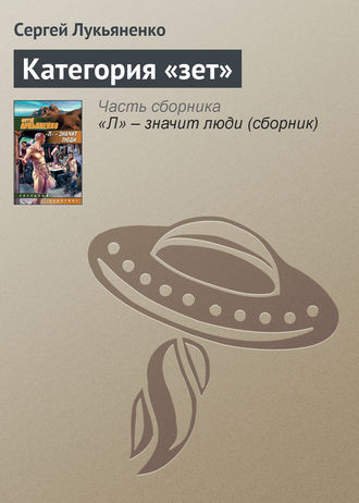 Сергей Лукьяненко. Категория «зет»