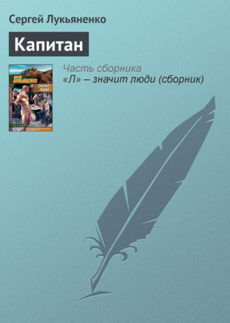 Обложка книги «Капитан»