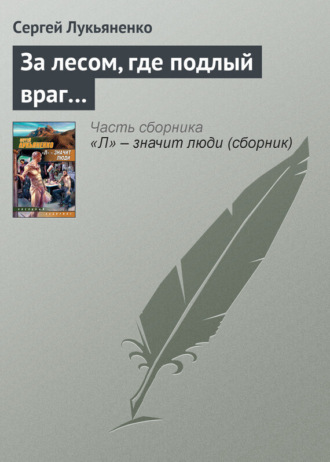 Обложка книги «За лесом, где подлый враг…»
