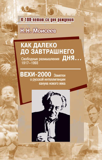 Н. Н. Моисеев. Как далеко до завтрашнего дня… Свободные размышления 1917–1993. Вехи-2000. Заметки о русской интеллигенции кануна нового века