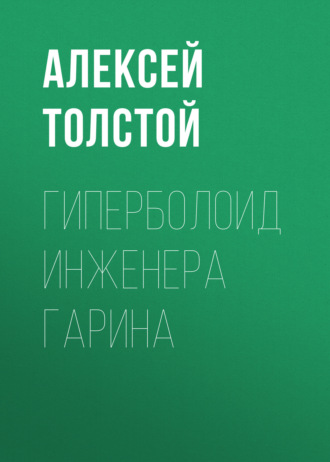 Обложка книги «Гиперболоид инженера Гарина»