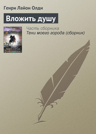 Обложка книги «Вложить душу»