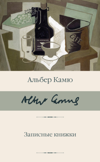 Обложка книги «Записные книжки»