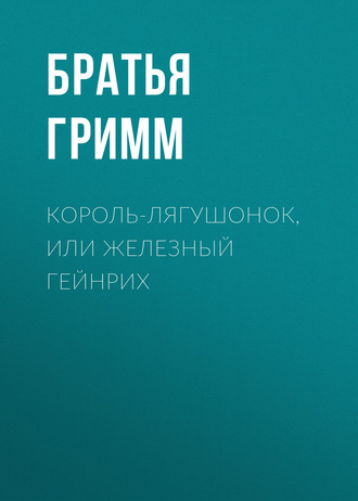 Обложка книги «Король-лягушонок, или Железный Гейнрих»