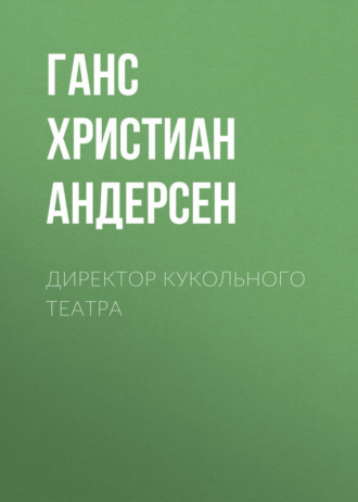 Ганс Христиан Андерсен. Директор кукольного театра