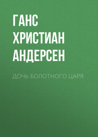Обложка книги «Дочь болотного царя»