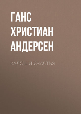 Обложка книги «Калоши счастья»