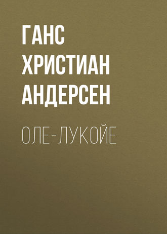 Обложка книги «Оле-Лукойе»