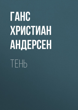 Обложка книги «Тень»