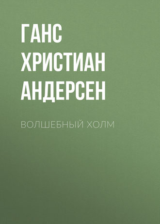 Обложка книги «Волшебный холм»