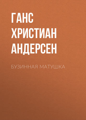 Ганс Христиан Андерсен. Бузинная матушка