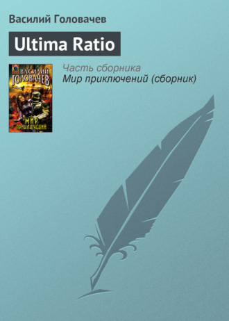 Обложка книги «Ultima Ratio»