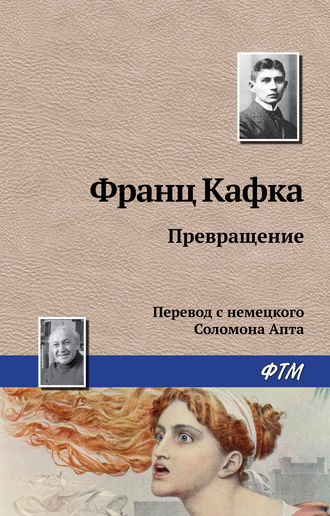 Обложка книги «Превращение»