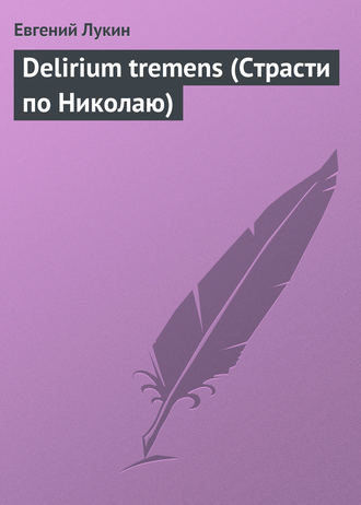 Обложка книги «Delirium tremens (Страсти по Николаю)»