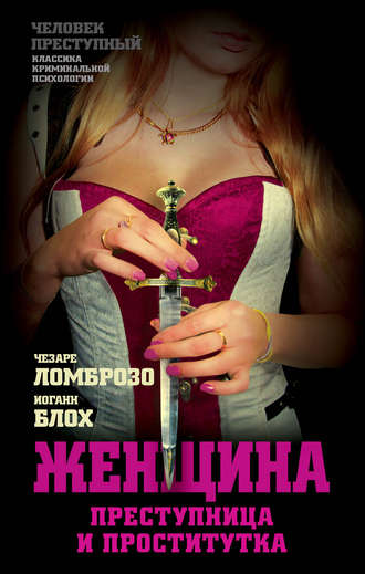 Обложка книги «Женщина, преступница или проститутка»