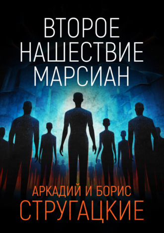Обложка книги «Второе нашествие марсиан»