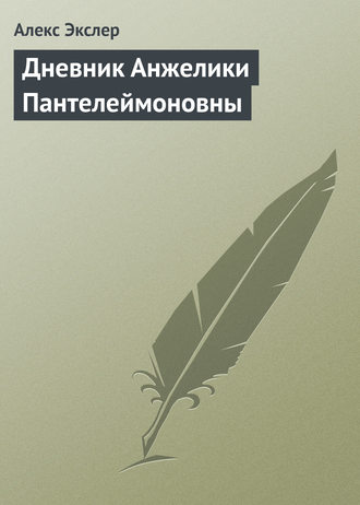 Обложка книги «Дневник Анжелики Пантелеймоновны»