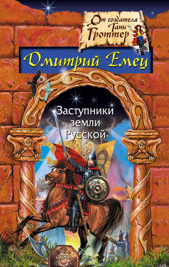 Обложка книги «Заступники земли русской»