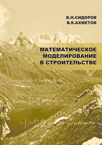 В. Н. Сидоров. Математическое моделирование в строительстве