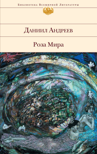 Обложка книги «Роза Мира»