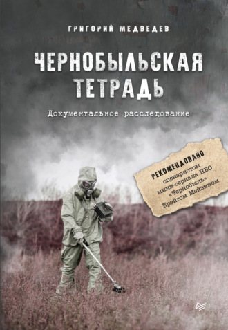 Григорий Медведев. Чернобыльская тетрадь. Документальное расследование