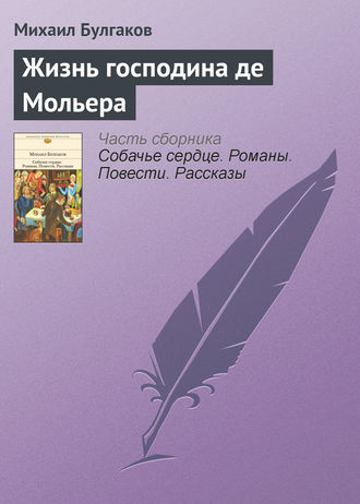 Михаил Булгаков. Жизнь господина де Мольера