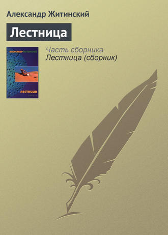 Обложка книги «Лестница»