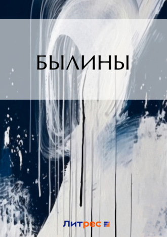 Обложка книги «Былины»