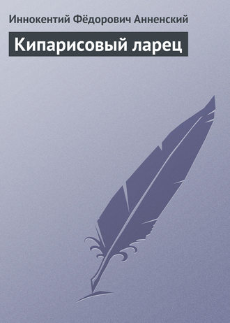 Обложка книги «Кипарисовый ларец»