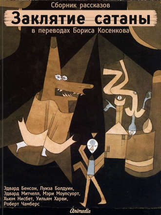 Обложка книги «Заклятие сатаны (сборник)»