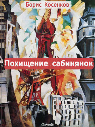 Обложка книги «Похищение сабинянок (сборник)»