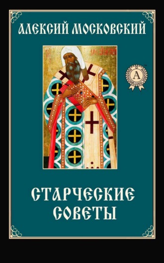 Обложка книги «Старческие советы»