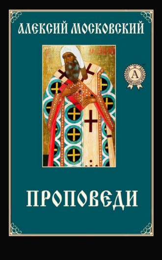 Обложка книги «Проповеди»