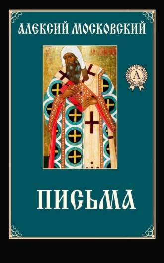 Обложка книги «Письма»