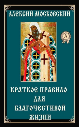 Обложка книги «Краткое правило для благочестивой жизни»