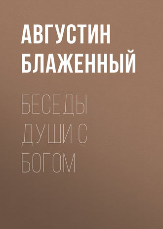 Обложка книги «Беседы души с Богом»