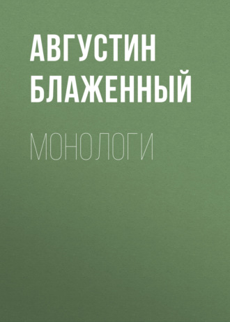 Обложка книги «Монологи»