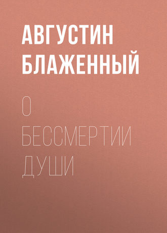 Обложка книги «О бессмертии души»
