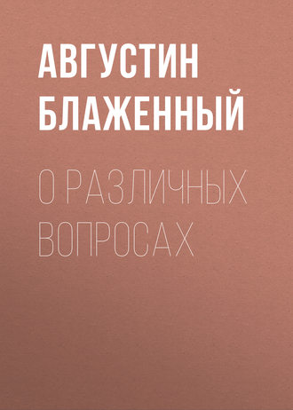 Обложка книги «О различных вопросах»