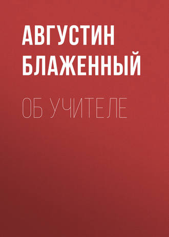 Обложка книги «Об учителе»
