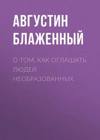 Обложка книги «О том, как оглашать людей необразованных»