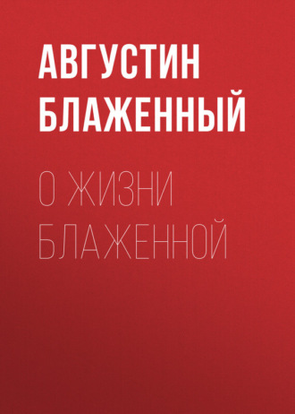 Обложка книги «О жизни блаженной»