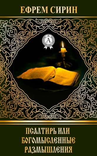 Обложка книги «Псалтирь или богомысленные размышления»
