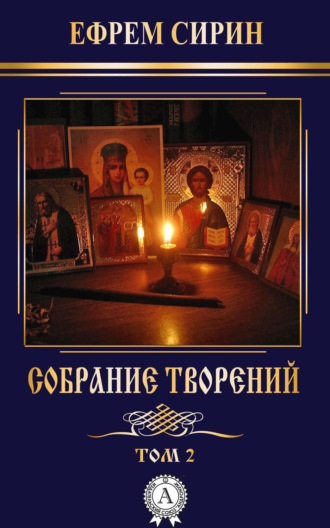 Обложка книги «Собрание творений. Том 2»