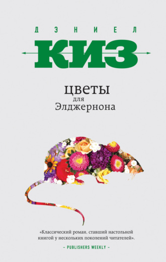 Обложка книги «Цветы для Элджернона»