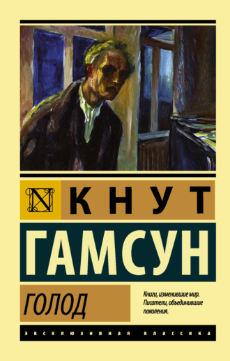 Кнут Гамсун. Голод