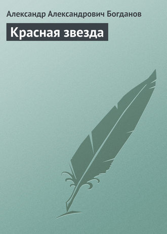 Александр Александрович Богданов. Красная звезда