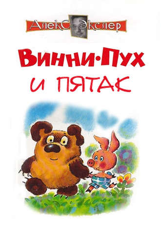 Обложка книги «Винни-Пух и Пятак»